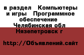  в раздел : Компьютеры и игры » Программное обеспечение . Челябинская обл.,Нязепетровск г.